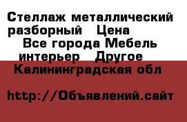 Стеллаж металлический разборный › Цена ­ 3 500 - Все города Мебель, интерьер » Другое   . Калининградская обл.